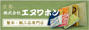 製本|和本や紙工品の製造はエヌワホンへ